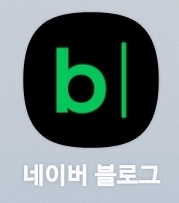 네이버 블로그
